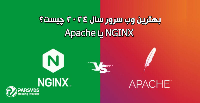 بهترین وب سرور سال 2024 چیست؟ NGINX یا Apache