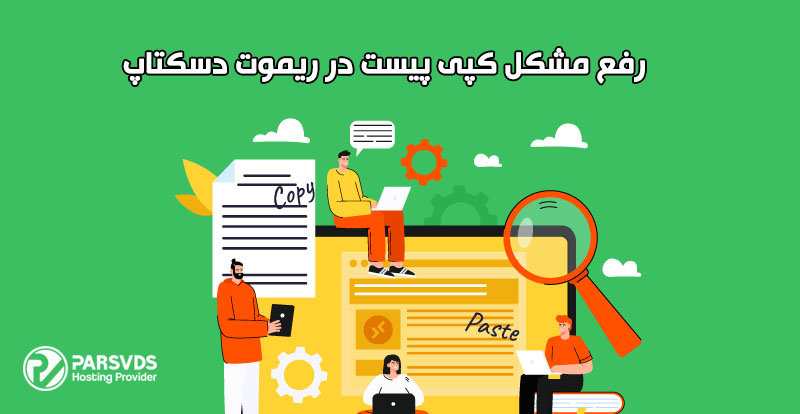 رفع مشکل کپی پیست در ریموت دسکتاپ