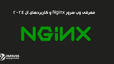 معرفی وب سرور Nginx و کاربردهای آن 2024