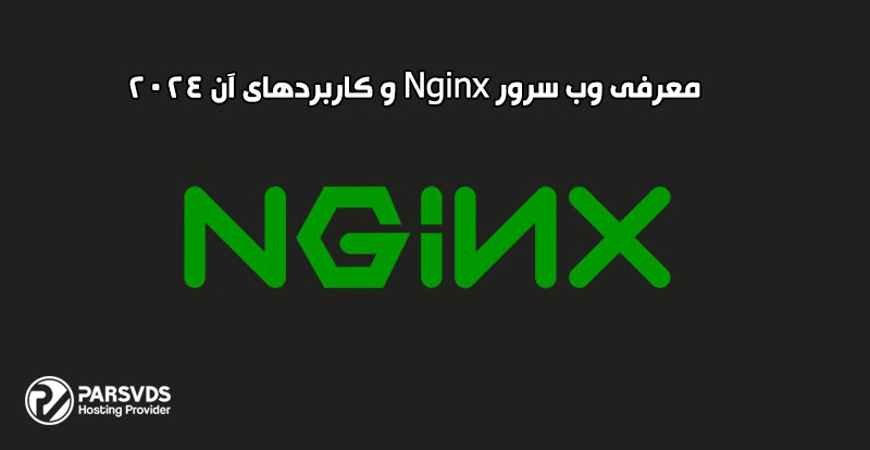 معرفی وب سرور Nginx و کاربردهای آن 2024