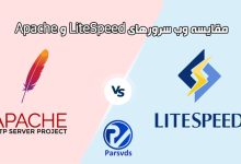 مقایسه وب سرورهای LiteSpeed و Apache