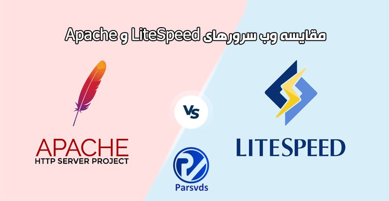 مقایسه وب سرورهای LiteSpeed و Apache