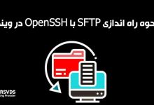 نحوه راه اندازی SFTP با OpenSSH در ویندوز
