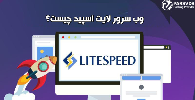 وب سرور لایت اسپید چیست؟