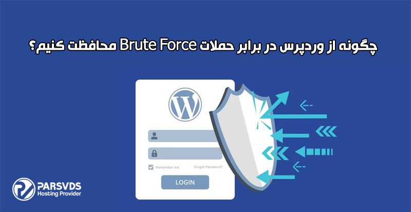 چگونه از وردپرس در برابر حملات Brute Force محافظت کنیم؟