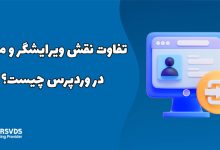 تفاوت نقش ویرایشگر و مدیر در وردپرس چیست؟