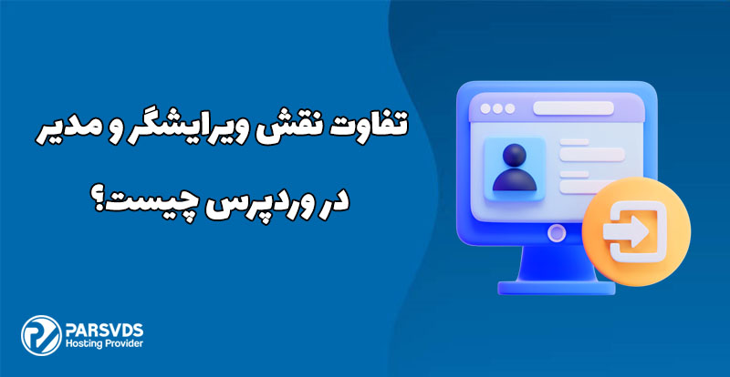 تفاوت نقش ویرایشگر و مدیر در وردپرس چیست؟