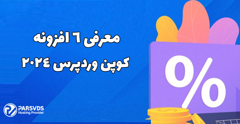 معرفی 6 افزونه کوپن وردپرس 2024