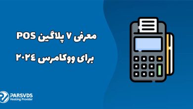 معرفی 7 پلاگین POS (نقطه فروش) برای ووکامرس 2024