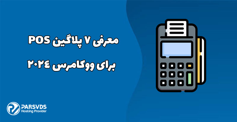 معرفی 7 پلاگین POS (نقطه فروش) برای ووکامرس 2024