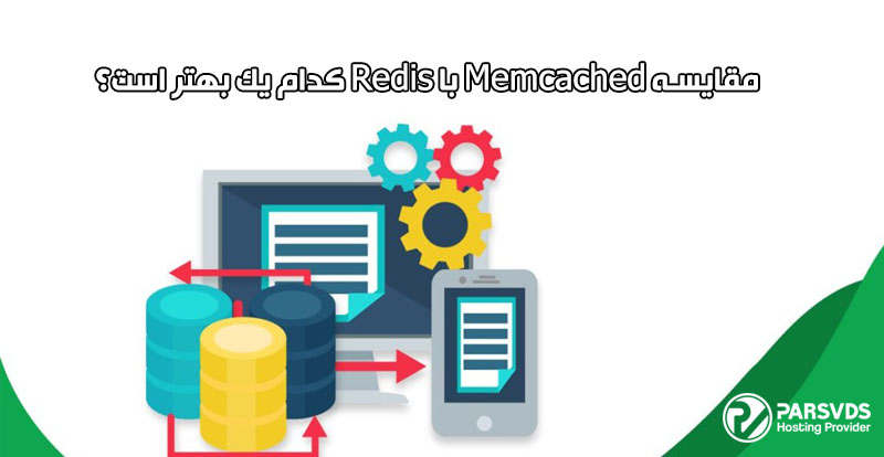 مقایسه Memcached با Redis کدام یک بهتر است؟