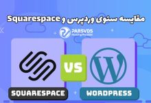 مقایسه سئوی سیستم مدیریت محتوای وردپرس و Squarespace