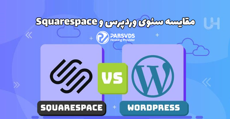 مقایسه سئوی سیستم مدیریت محتوای وردپرس و Squarespace