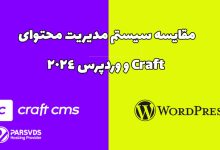 مقایسه سیستم مدیریت محتوای Craft و وردپرس 2024