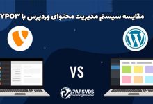 مقایسه سیستم مدیریت محتوای وردپرس با TYPO3