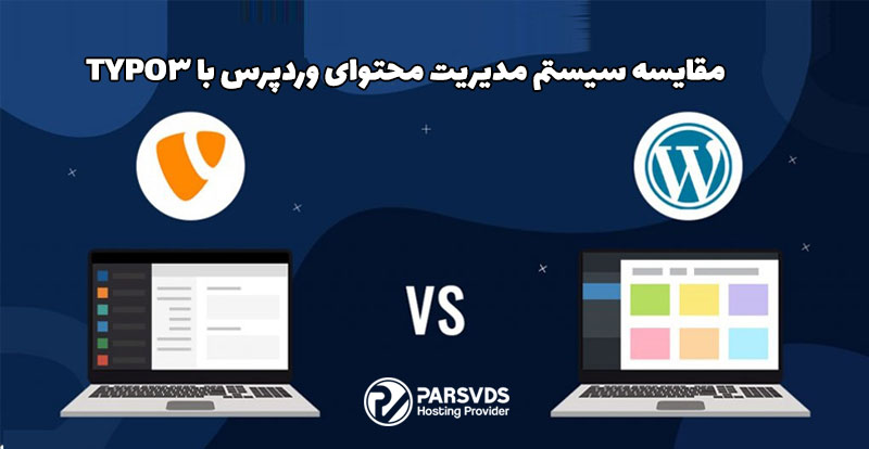 مقایسه سیستم مدیریت محتوای وردپرس با TYPO3