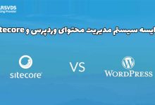 مقایسه سیستم مدیریت محتوای وردپرس و Sitecore