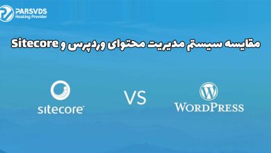 مقایسه سیستم مدیریت محتوای وردپرس و Sitecore