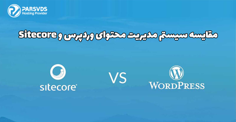 مقایسه سیستم مدیریت محتوای وردپرس و Sitecore