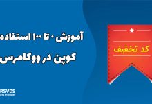 آموزش 0 تا 100 استفاده از کد تخفیف در ووکامرس