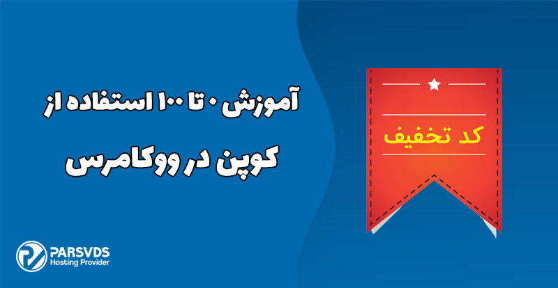 آموزش 0 تا 100 استفاده از کد تخفیف در ووکامرس