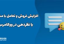 افزایش فروش و تعامل با مشتری با نظردهی در ووکامرس