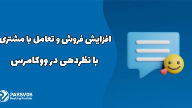 افزایش فروش و تعامل با مشتری با نظردهی در ووکامرس