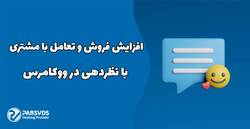 افزایش فروش و تعامل با مشتری با نظردهی در ووکامرس