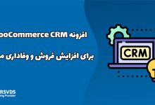 افزونه WooCommerce CRM برای افزایش فروش و وفاداری مشتری