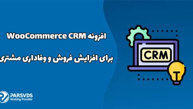 افزونه WooCommerce CRM برای افزایش فروش و وفاداری مشتری