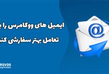 ایمیل های ووکامرس را برای تعامل بهتر سفارشی کنید