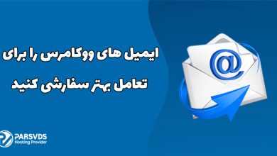 ایمیل های ووکامرس را برای تعامل بهتر سفارشی کنید