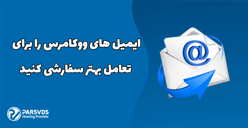 ایمیل های ووکامرس را برای تعامل بهتر سفارشی کنید