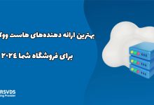 بهترین ارائه دهنده‌های هاست ووکامرس برای فروشگاه شما 2024