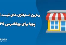 بهترین استراتژی های قیمت گذاری پویا برای ووکامرس 2024