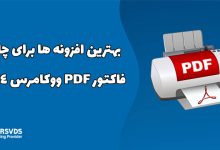 بهترین افزونه ها برای چاپ فاکتور PDF ووکامرس 2024