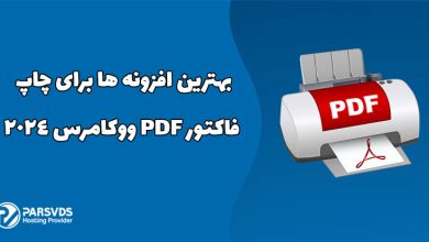 بهترین افزونه ها برای چاپ فاکتور PDF ووکامرس 2024