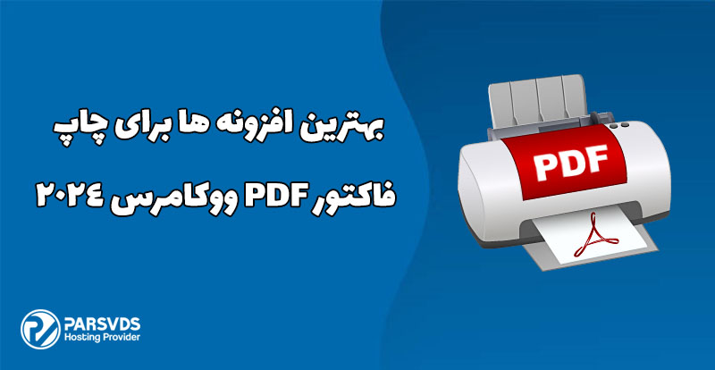 بهترین افزونه ها برای چاپ فاکتور PDF ووکامرس 2024