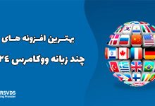 بهترین افزونه های چند زبانه ووکامرس 2024