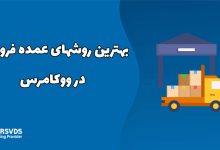 بهترین روشهای عمده فروشی در ووکامرس