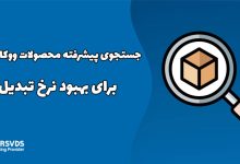 جستجوی پیشرفته محصولات ووکامرس برای بهبود نرخ تبدیل