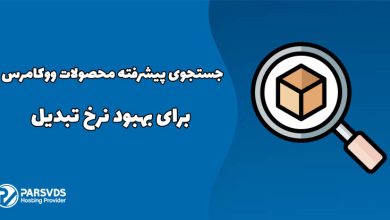 جستجوی پیشرفته محصولات ووکامرس برای بهبود نرخ تبدیل