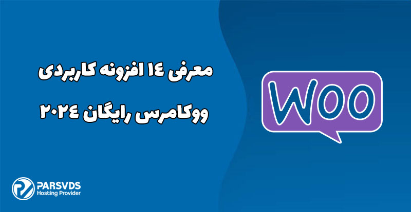 معرفی 14 افزونه کاربردی ووکامرس رایگان 2024