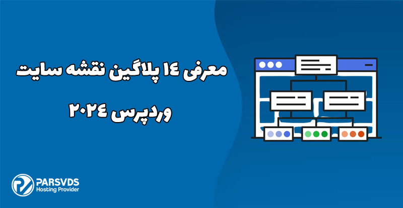 معرفی 14 پلاگین نقشه سایت وردپرس 2024