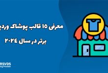 معرفی 15 قالب پوشاک وردپرس برتر در سال 2024