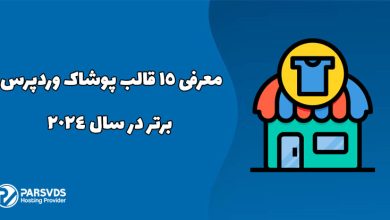 معرفی 15 قالب پوشاک وردپرس برتر در سال 2024