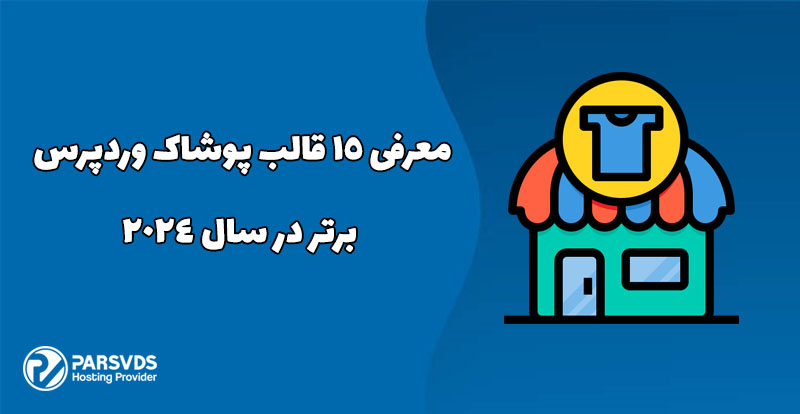 معرفی 15 قالب پوشاک وردپرس برتر در سال 2024