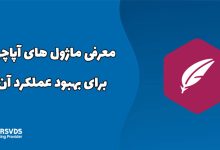 معرفی ماژول های آپاچی برای بهبود عملکرد آن