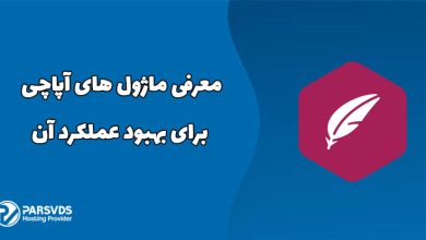 معرفی ماژول های آپاچی برای بهبود عملکرد آن