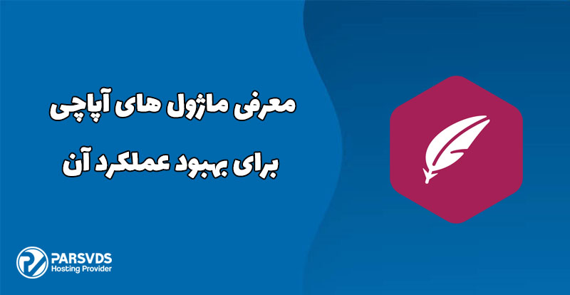 معرفی ماژول های آپاچی برای بهبود عملکرد آن